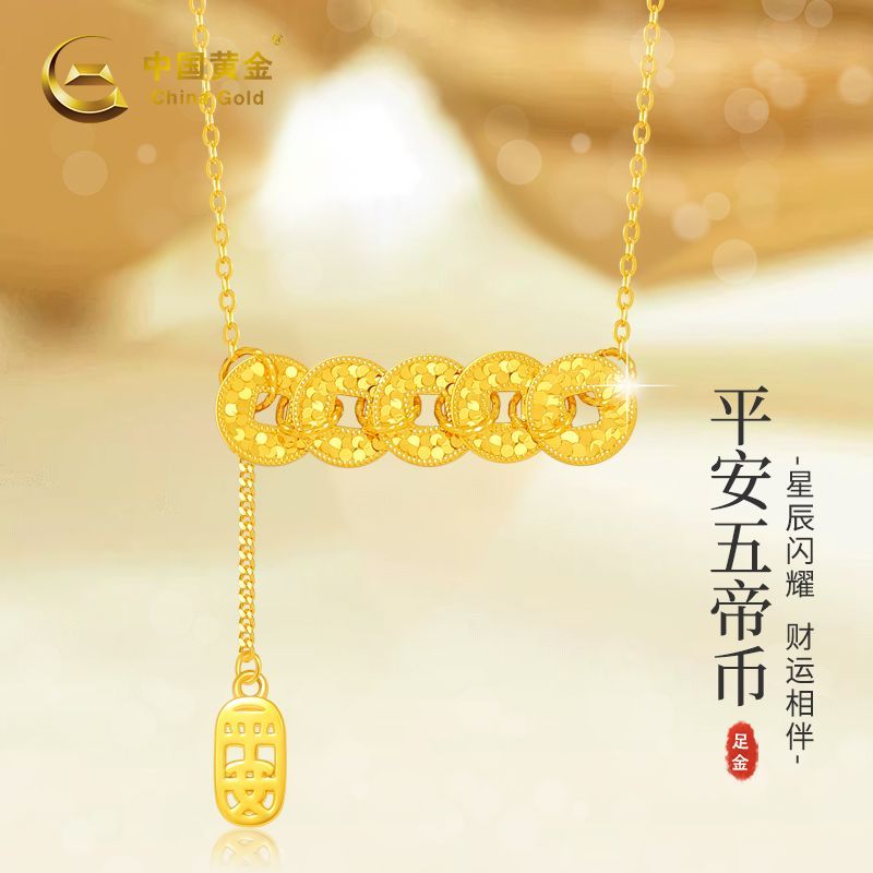 中国黄金足金平安五帝币黄金项链送妈妈老婆情人节礼物首饰商城
