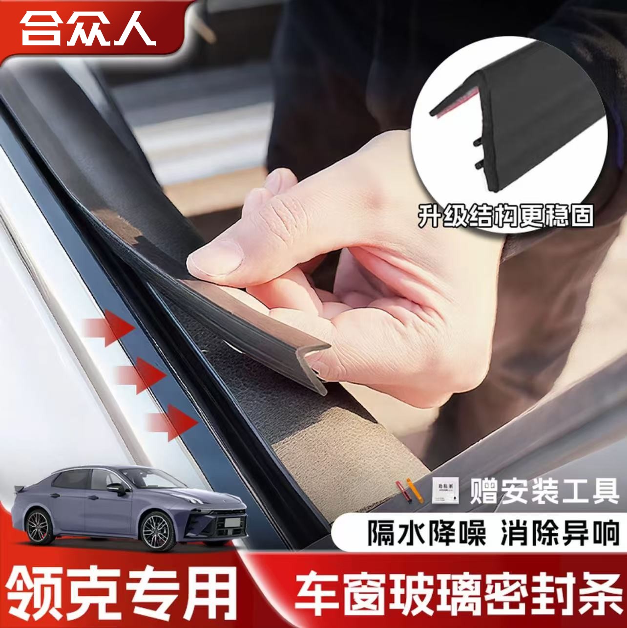 合众适用领克全系车窗隔音密封条防尘防水耐高温隔音降噪静音条