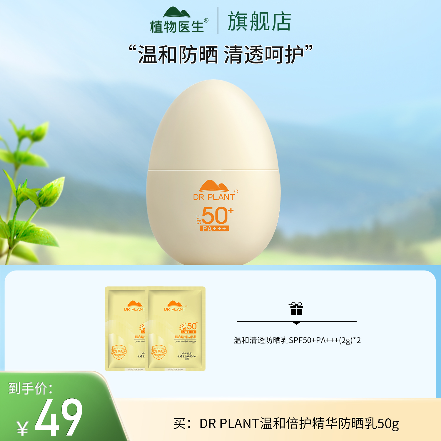【专柜同款】防晒SPF50+长效防晒户外学生开学军训植物医生
