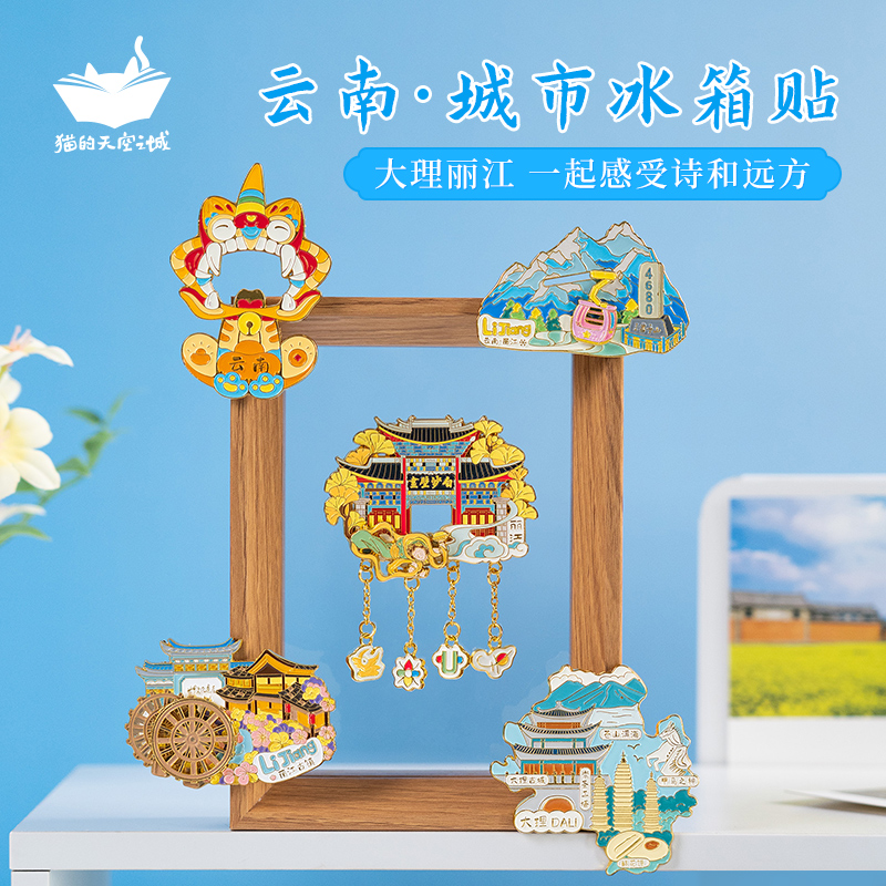 猫的天空之城【云南旅游】大理丽江玉龙雪山洱海冰箱贴伴手礼纪念