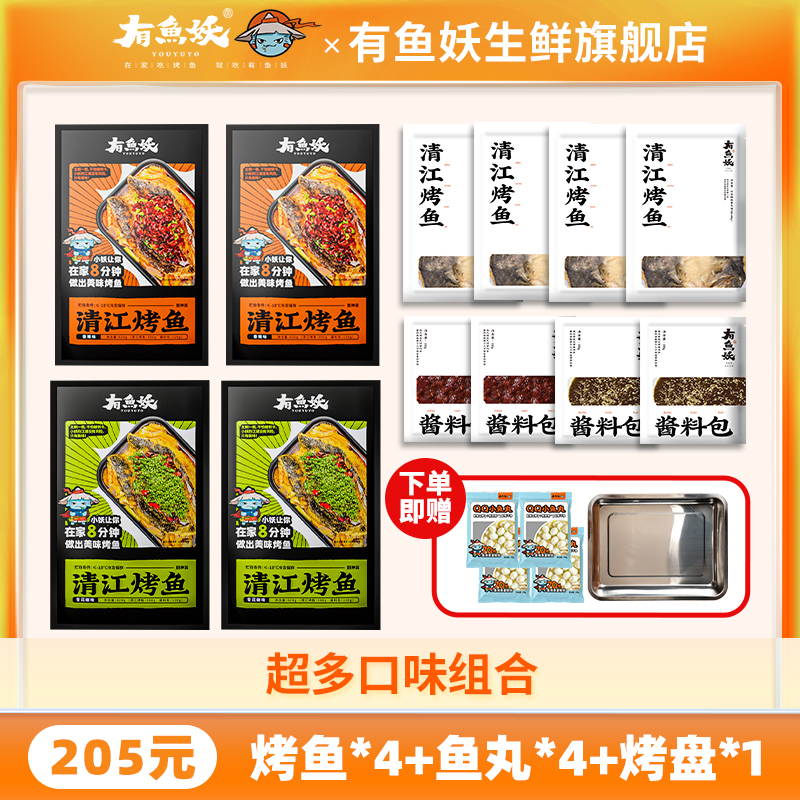 【年货节消费专属】有鱼妖烤鱼厨神装650g*4+烤盘*1+鱼丸100g*4
