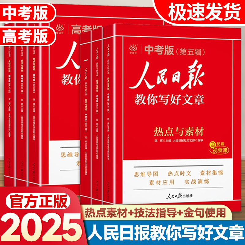 人民日报教你写好文章金句书籍热点素材中考高考刷题作文书教辅
