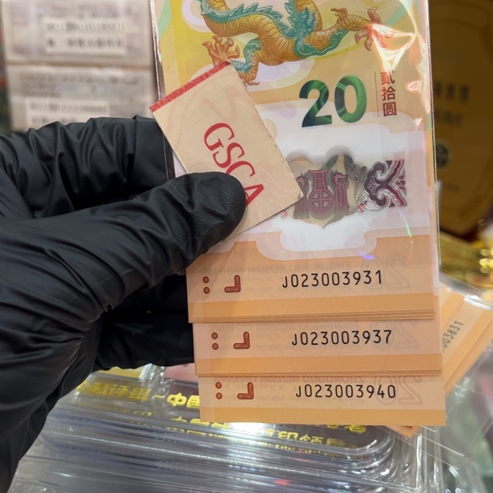 塑料龙钞无47标十023003931