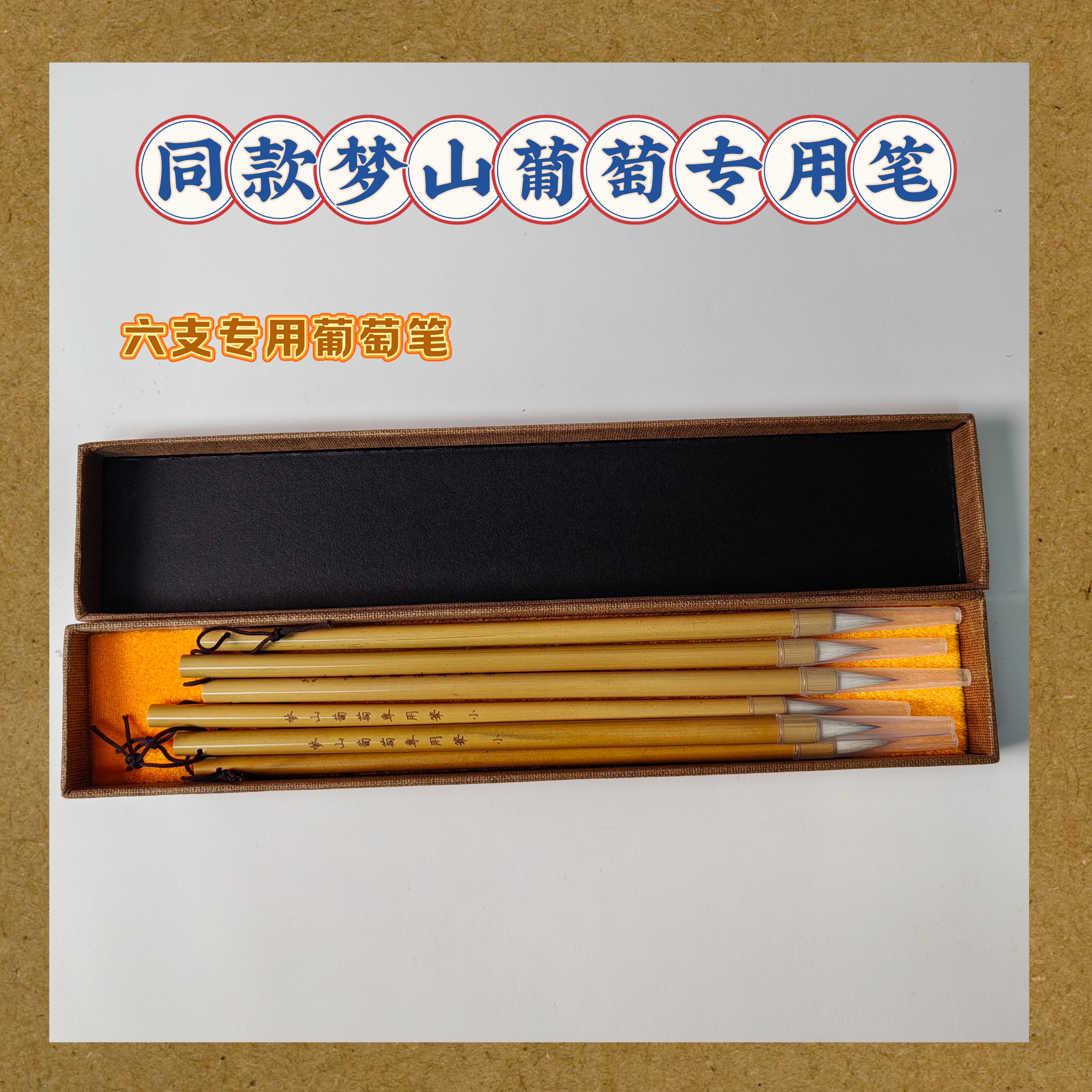 梦山同款重彩葡萄套装笔