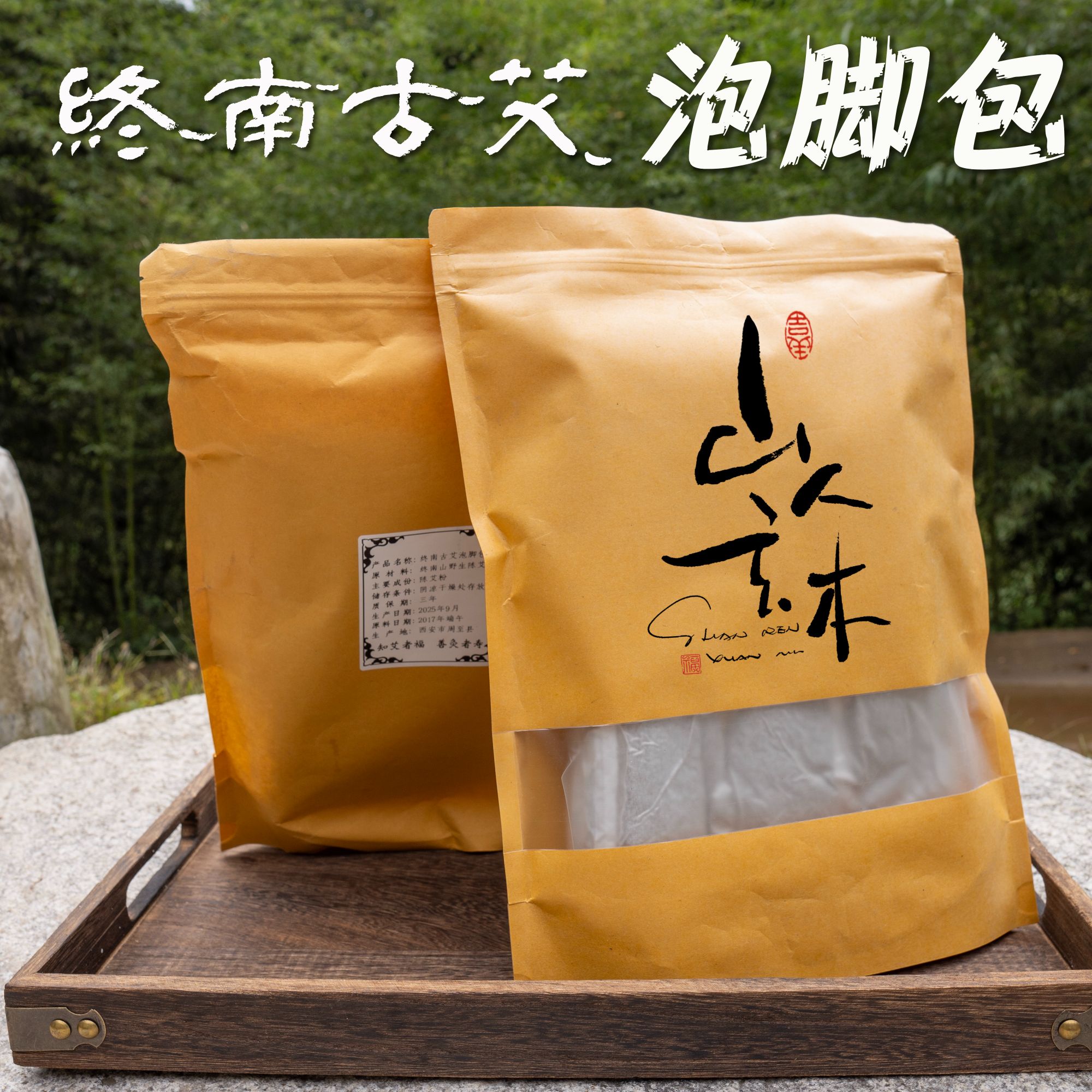 【山居草堂自制】终南古艾野生纯天然香薰泡脚包