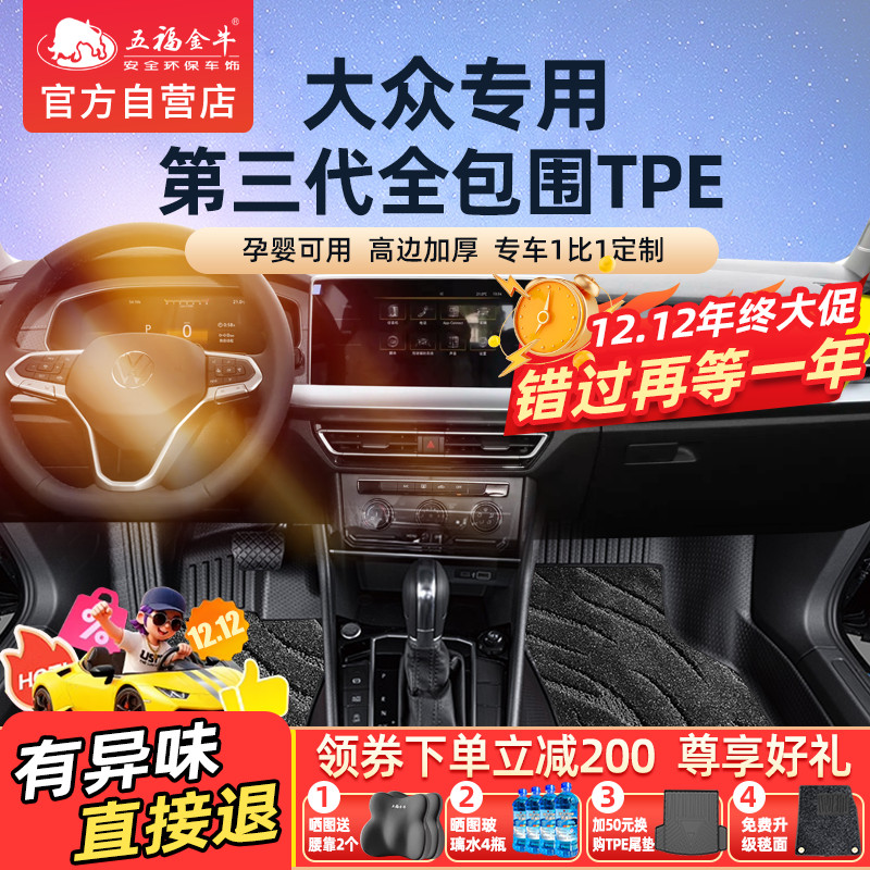 五福金牛全包围大众TPE汽车脚垫CC宝来途昂途铠ID.3捷达揽巡揽境