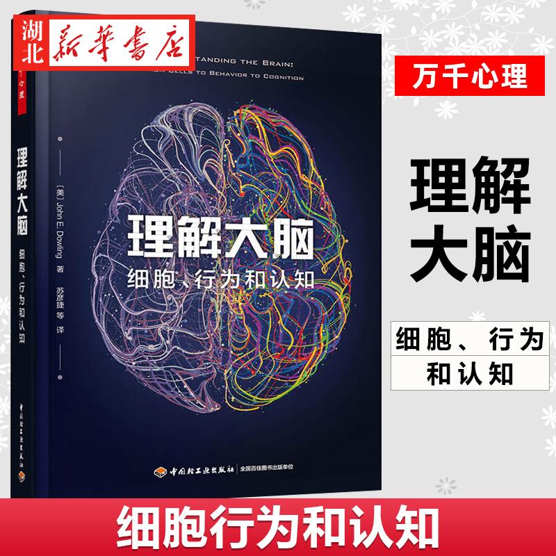 万千心理 理解大脑 细胞行为和认知 理解大脑基本知识神经科学领