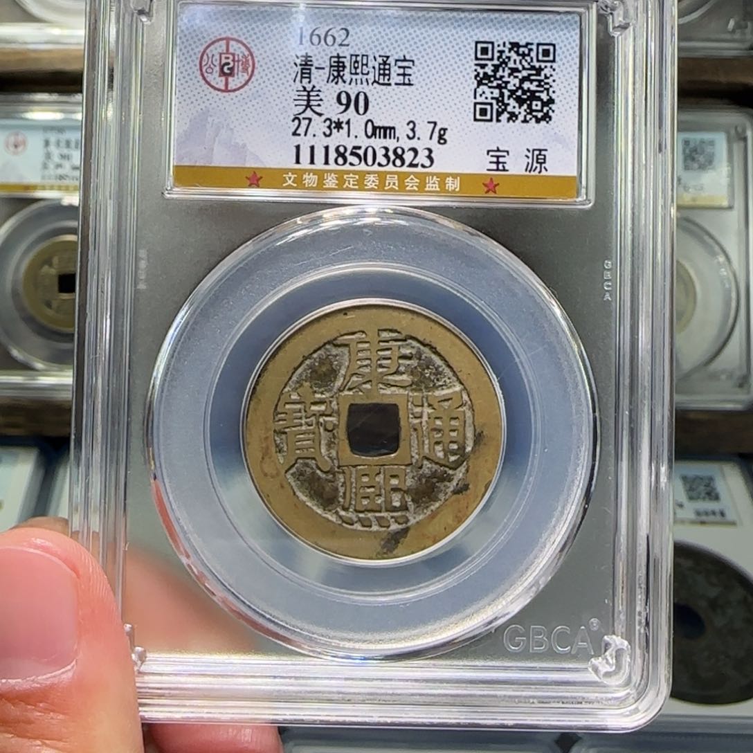 铜FY康熙通宝宝源90分3823