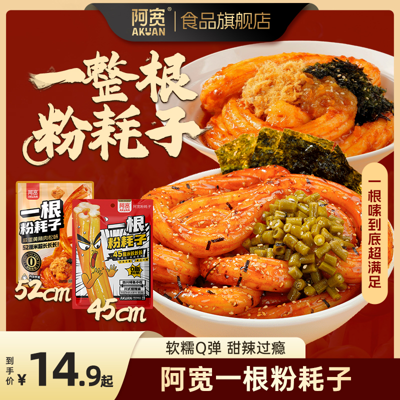 【阿宽】一根粉耗子咸蛋黄肉松甜辣火鸡面味 软糯挂汁方便速食夜宵