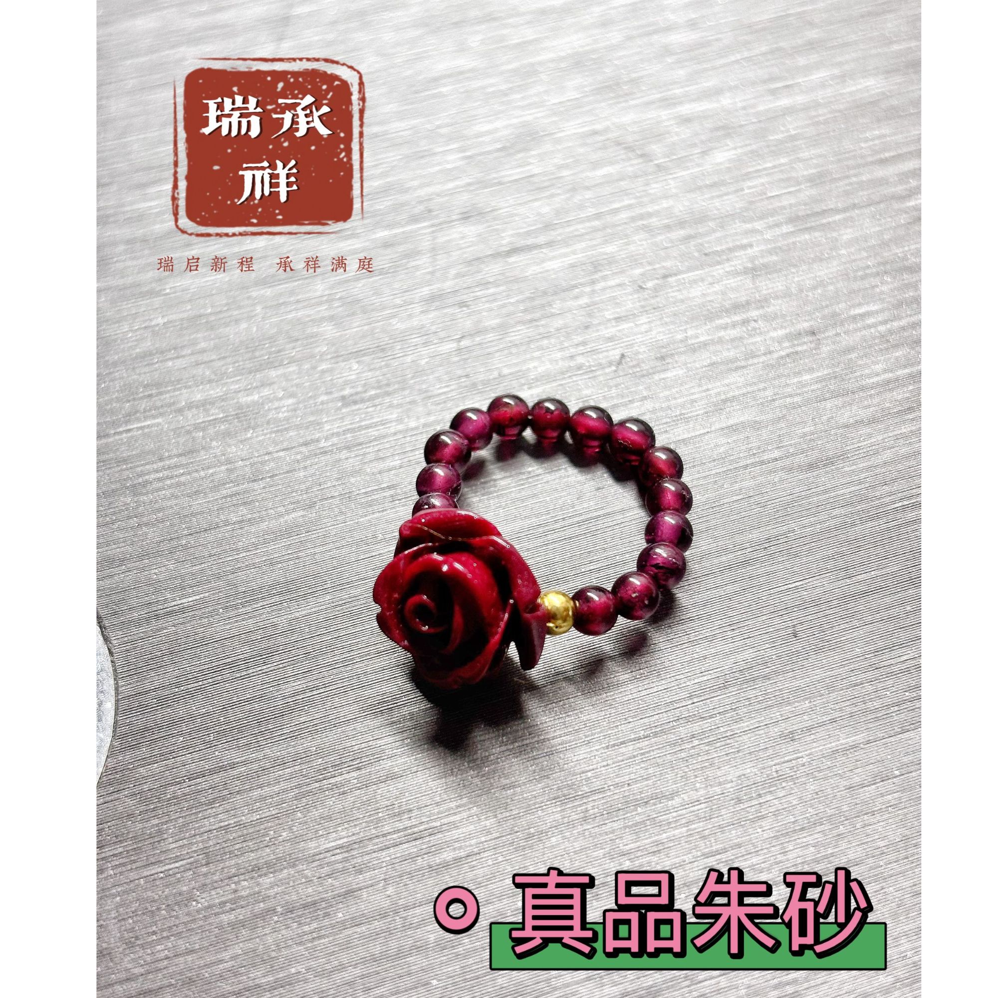 含辰砂工艺品含辰砂工艺品朱砂玫瑰款女士戒指时尚百搭保真正品