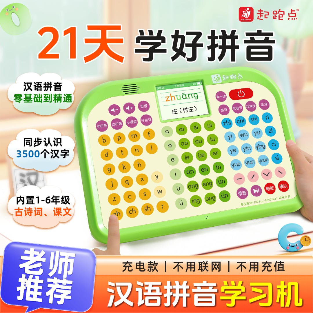起跑点拼音学习机一年级汉语训练神器儿童识字玩具早教机