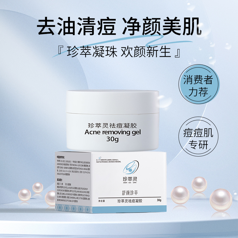 珍萃灵珍萃灵祛痘凝胶