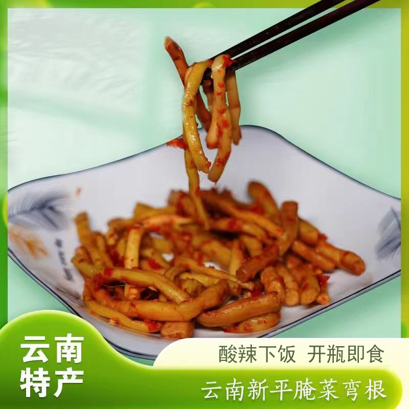 云南正宗新平弯根儿腌菜食用农产品