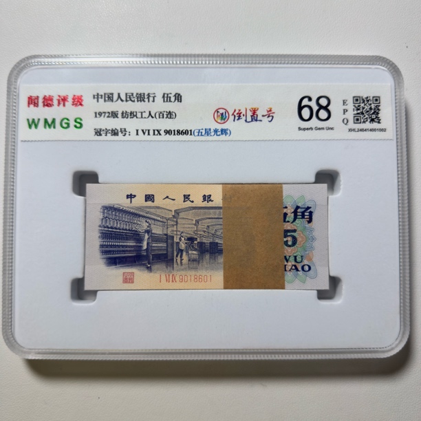 第三套人民币1972年纺织5角倒置号整刀，号码和评级随机发