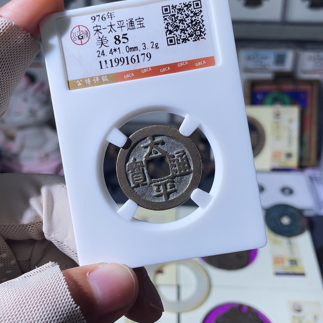 铜小瑶，传世太平，评级码6179