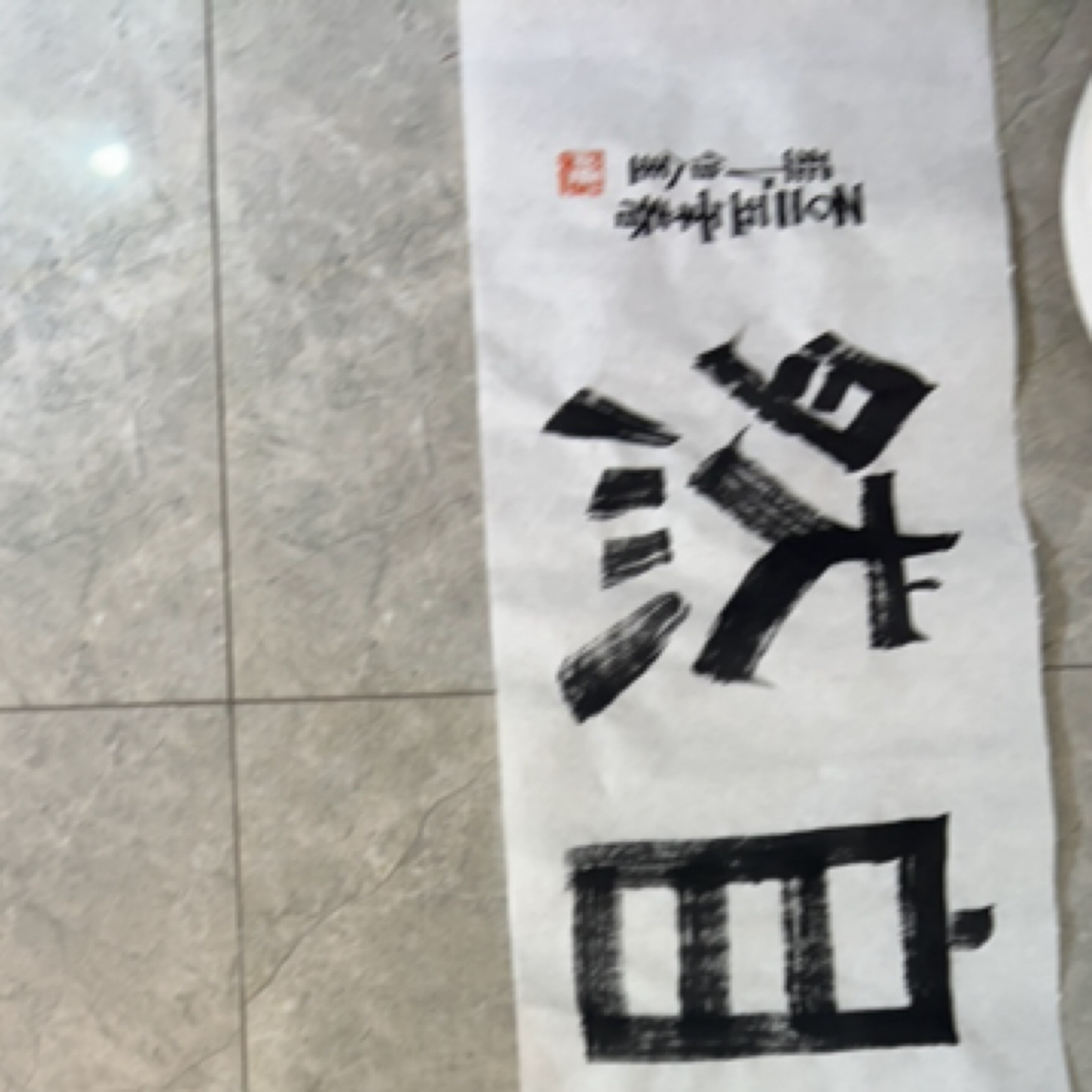 新春福利张伯金书法道法自然