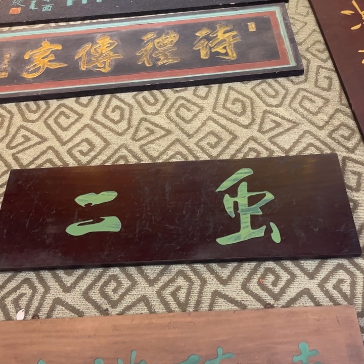 安***子木牌匾虫999999999