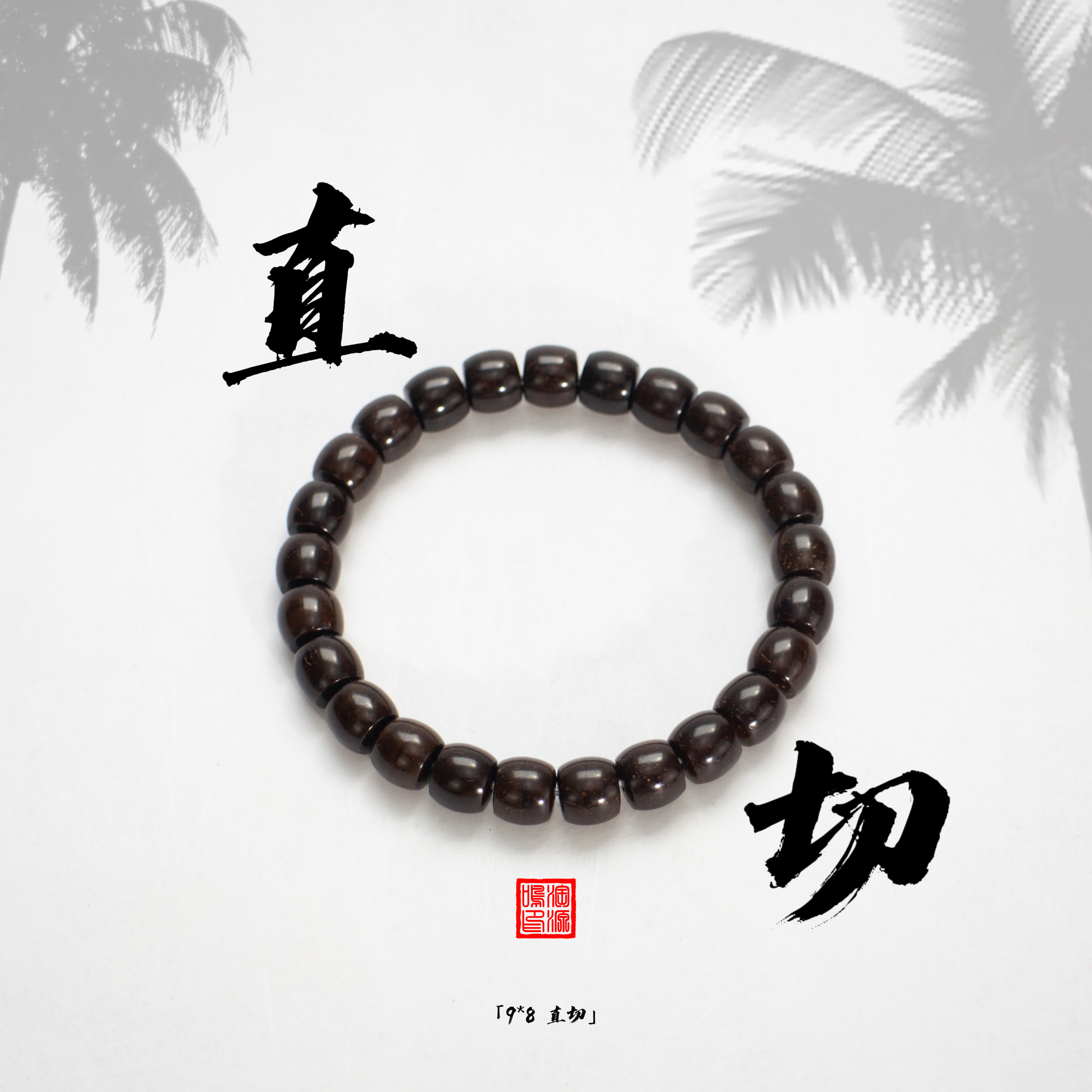 椰蒂文玩手串原生态干磨直切9*8