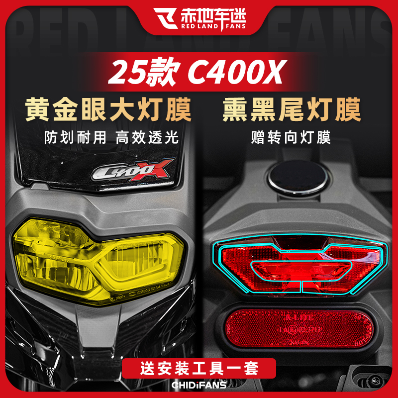 适用25款宝马C400X大灯膜尾灯膜防刮花保护贴纸防磨贴膜改装件