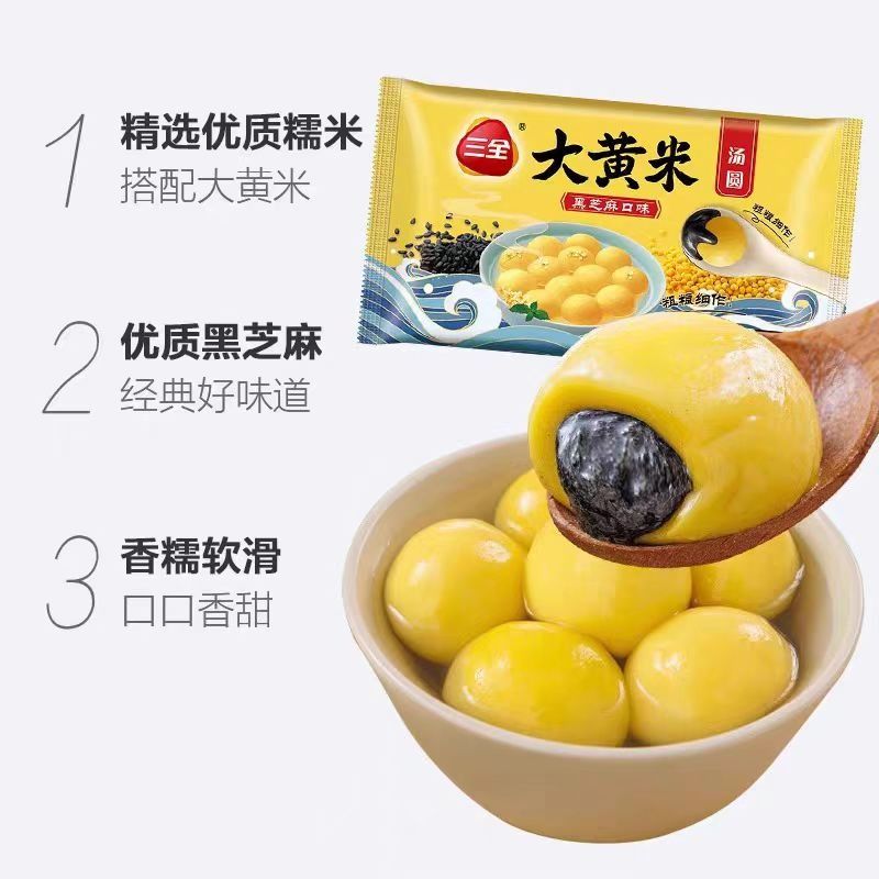 【元宵节】三全凌精装大黄米黑芝麻汤圆450g/袋【飞黄腾达，幸福团圆】