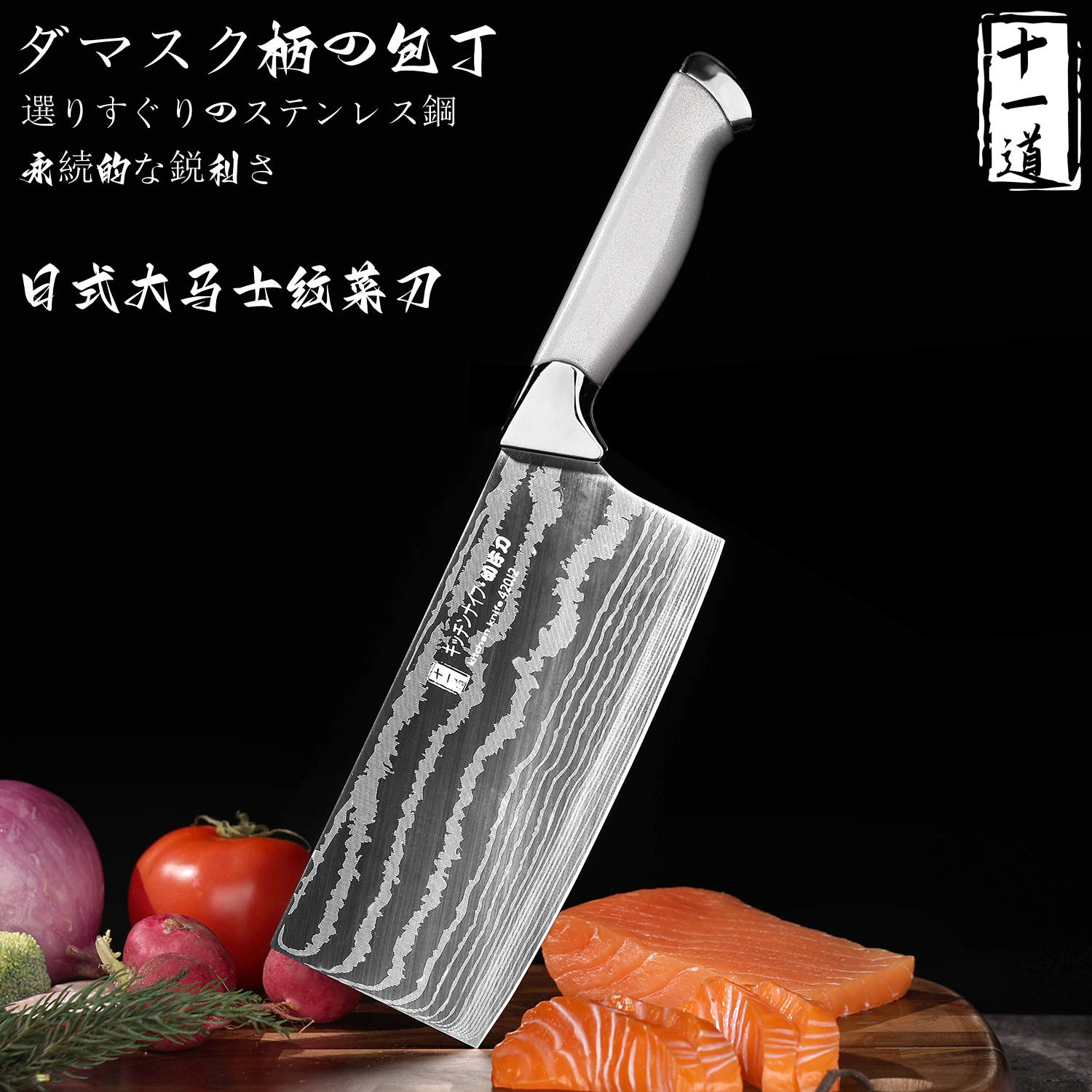 【十一道】日式大马士革纹高端菜刀 厨房家用锋利切肉切菜刀S2