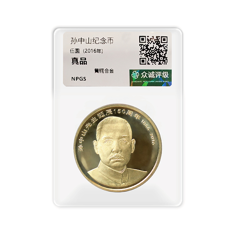 法定货币孙中山诞辰150周年普通纪念币单枚-众诚评级版【复兴】