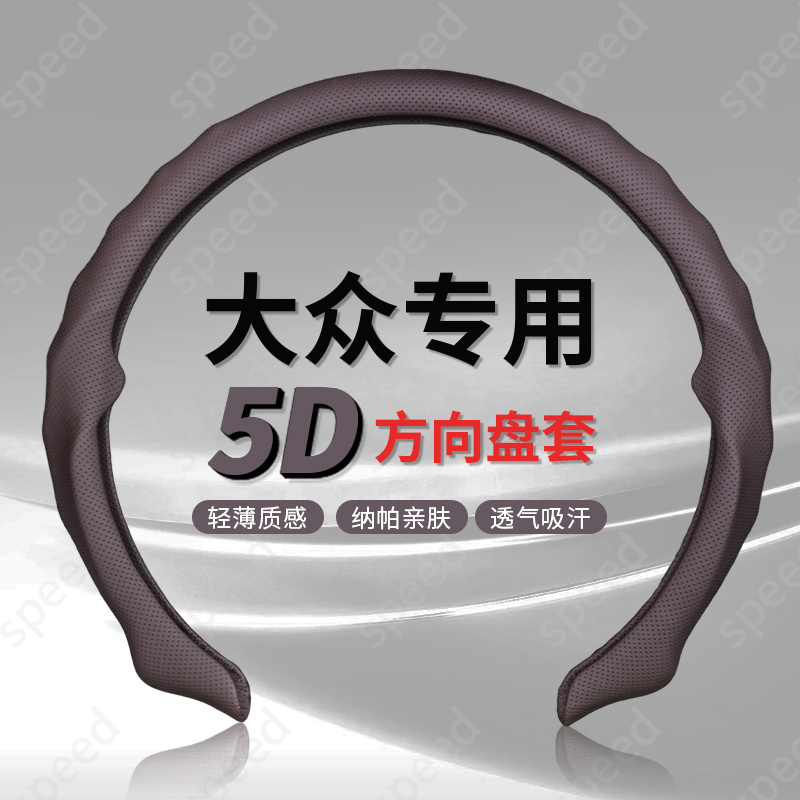 【大众专车专用】纳帕皮打孔5D方向盘保护卡套吸汗汽车透气轻薄