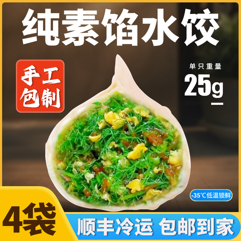 【一斤20，一单4斤】山东手工茴香/荠菜/韭菜 饺子肉馅素馅饺子 顺丰