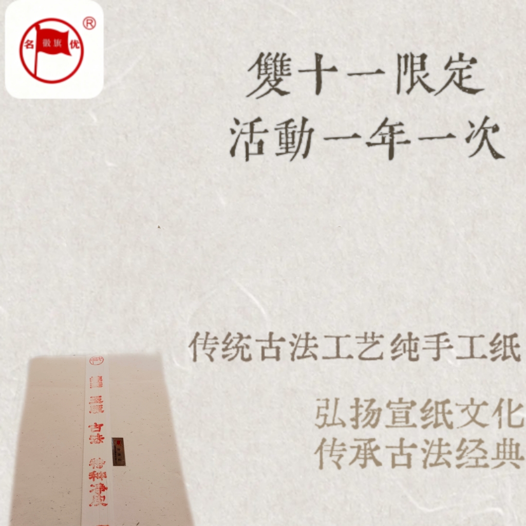 （双11限定活动）【古法·特种净皮】单槽四尺纯手工古法工艺宣纸生宣