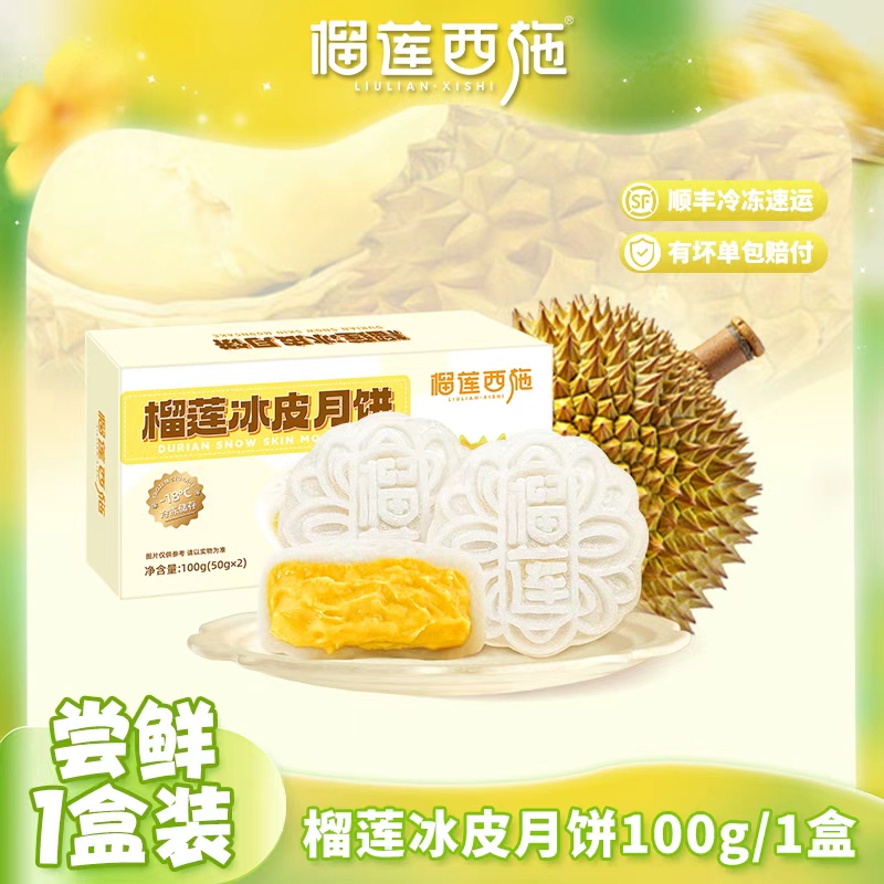 【榴莲冰皮月饼】1盒100g榴莲冰皮月饼榴莲西施解馋零食月饼甜品zb