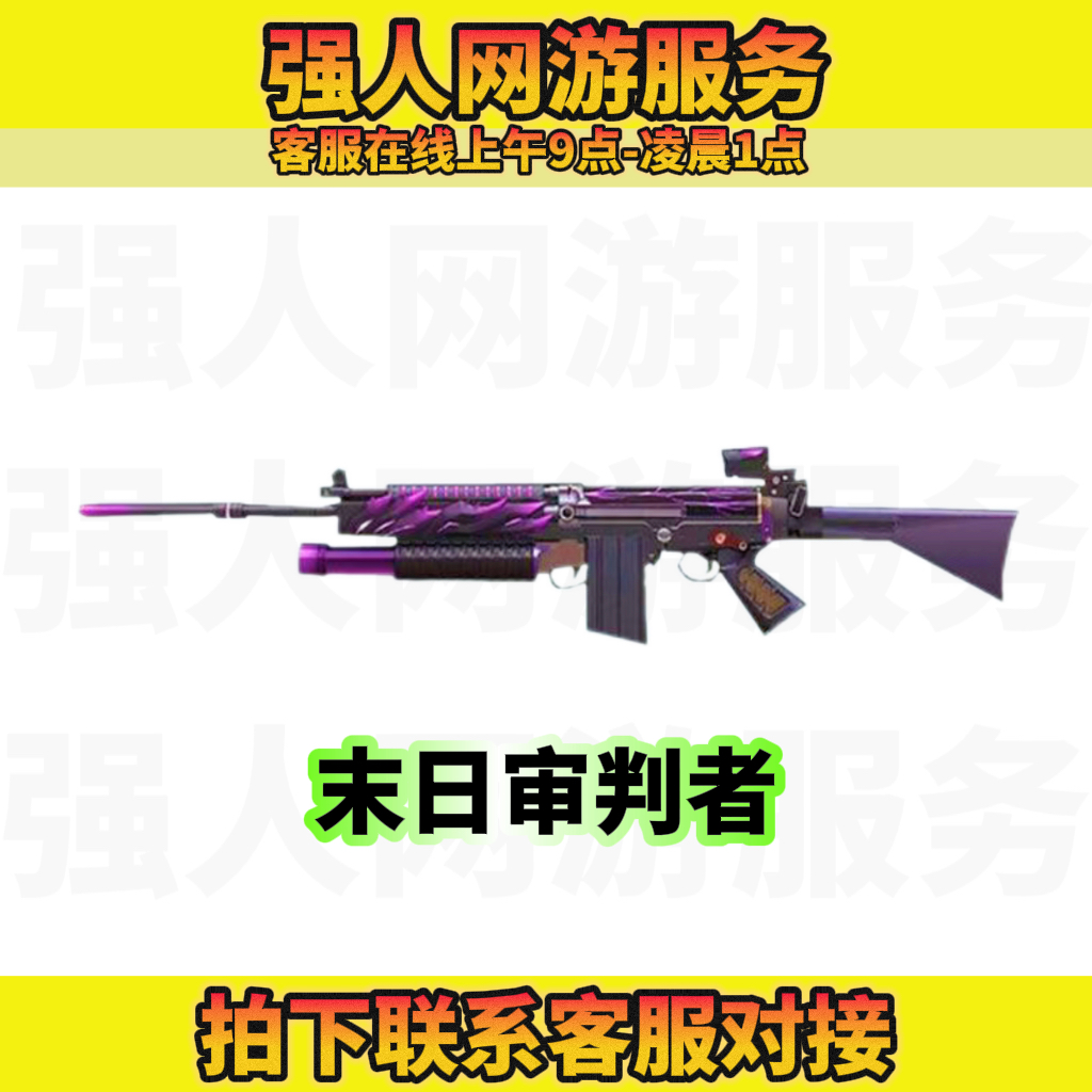 CF穿越火线端游挑战强化武器【末日审判者】永久