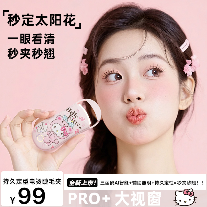 Hellokitty电热睫毛夹卷翘神器电烫电动加热睫毛卷翘电动烫睫毛夹