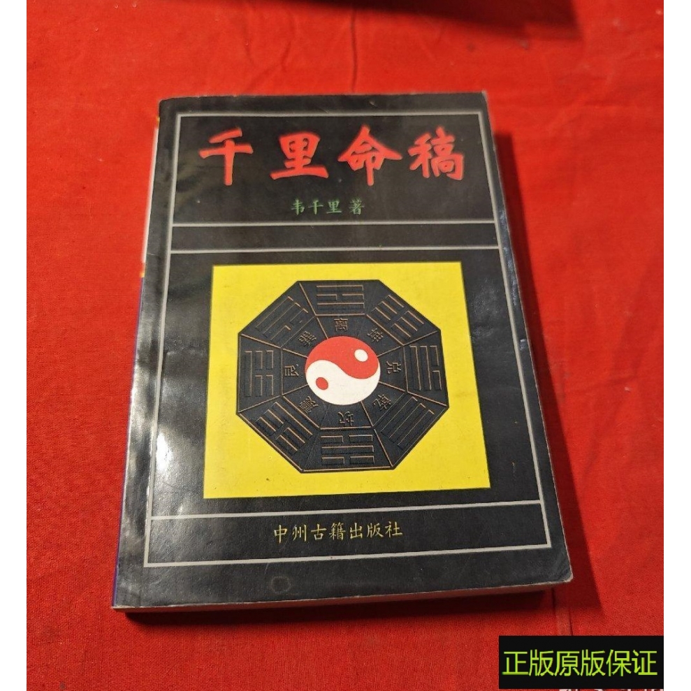 正版原书 千里命稿 韦千里 中州古籍出版社 1995年老版