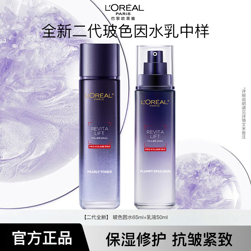 欧莱雅水乳组合二代玻色因修护保湿紧致抗皱玻尿酸清透护肤品正品
