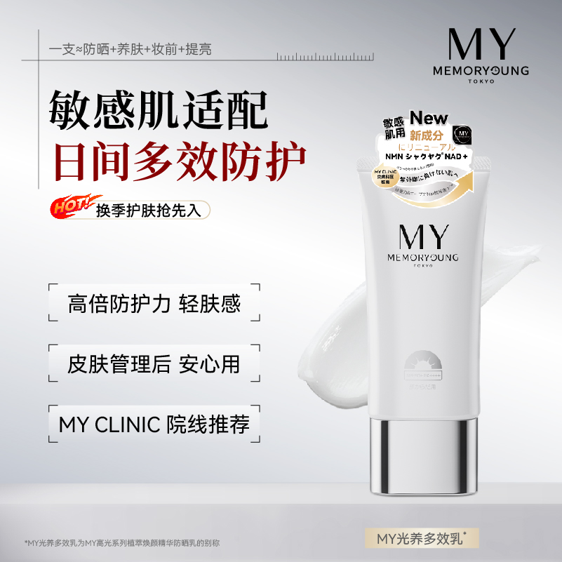 MY光养多效乳小球藻防晒妆前滋润养护秋冬防紫外线【敏感肌推荐】