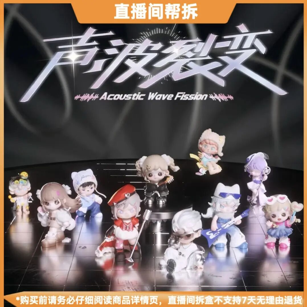 【代拆】声波裂变全明星系列盲盒礼物手办摆件潮玩