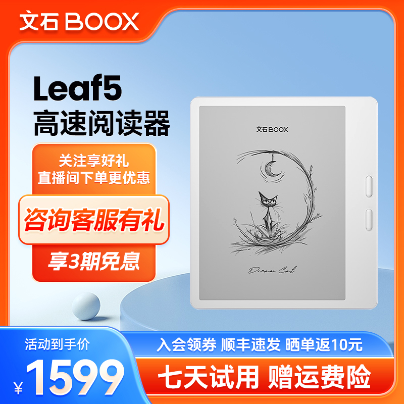 【王牌新品】文石BOOX Leaf5 7英寸电子阅读墨水屏电纸书
