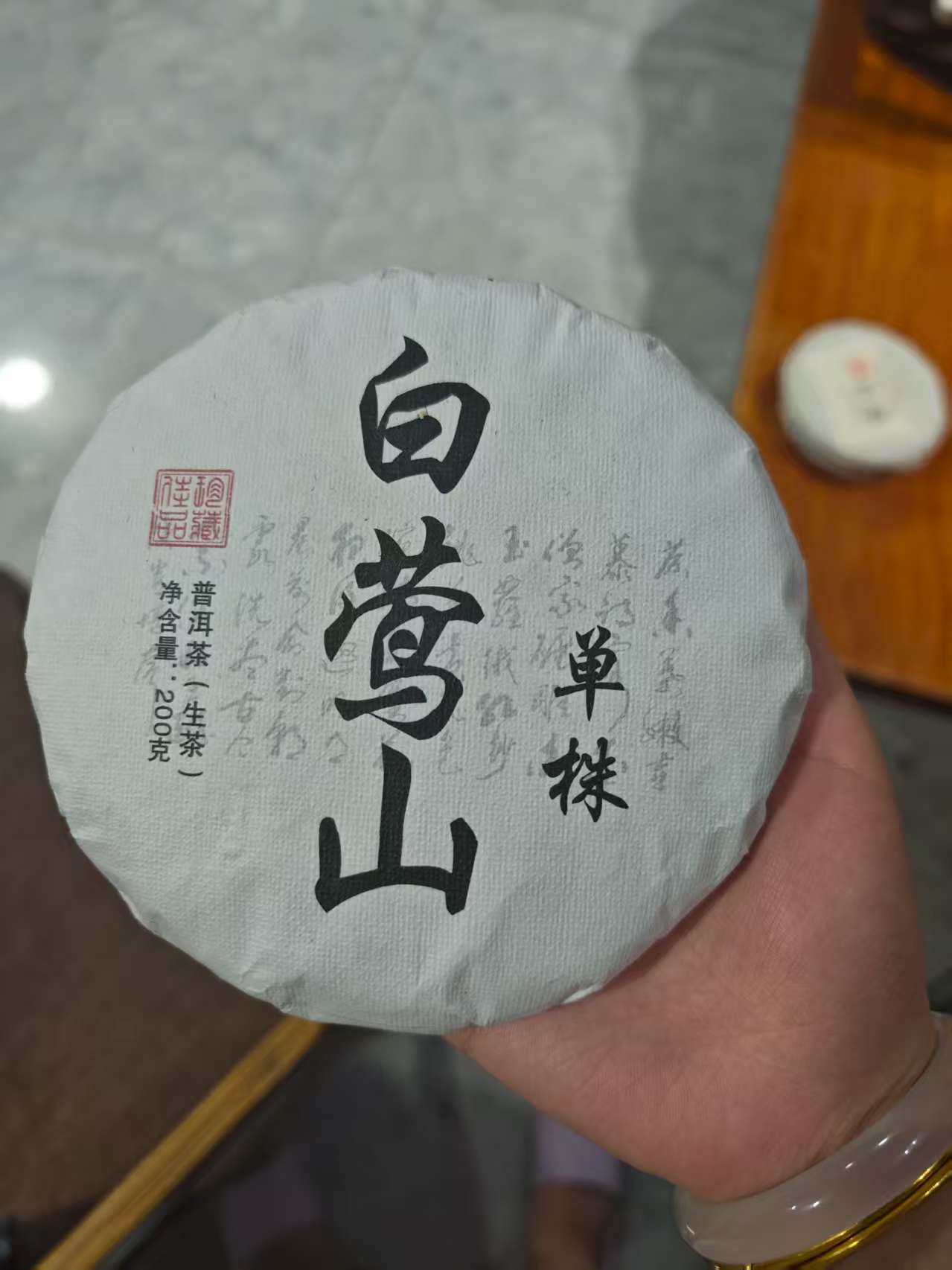 白莺山单株生茶饼200g