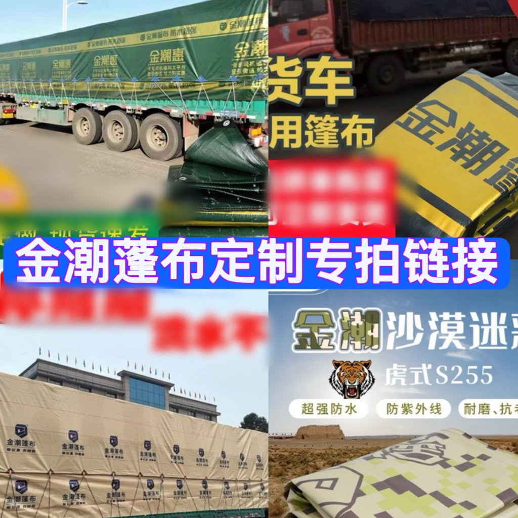 金潮蓬布专拍链接 正品保证加飞边加后帘尺寸下单后备注联系客服
