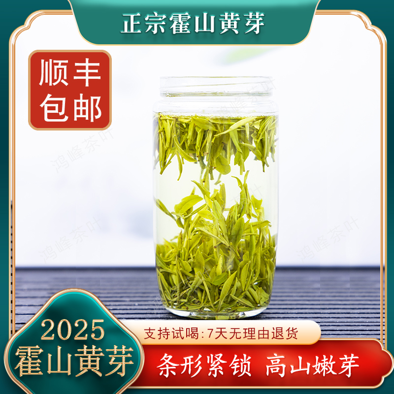 2025安徽正宗大别山原产地霍山黄芽新茶浓香醇厚