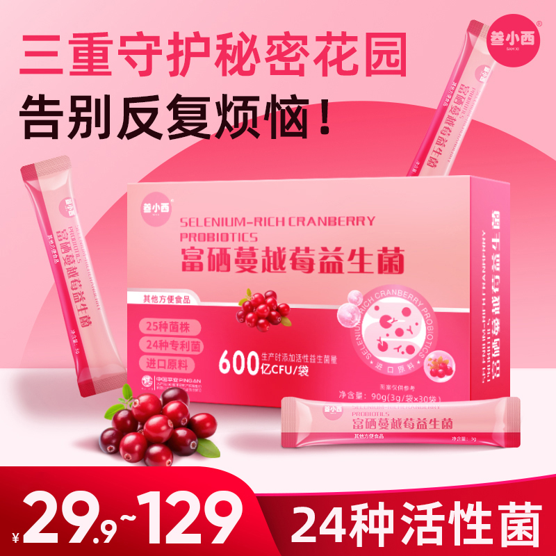 叁小西富硒蔓越莓冻干益生菌益生元每盒3g*30条活菌
