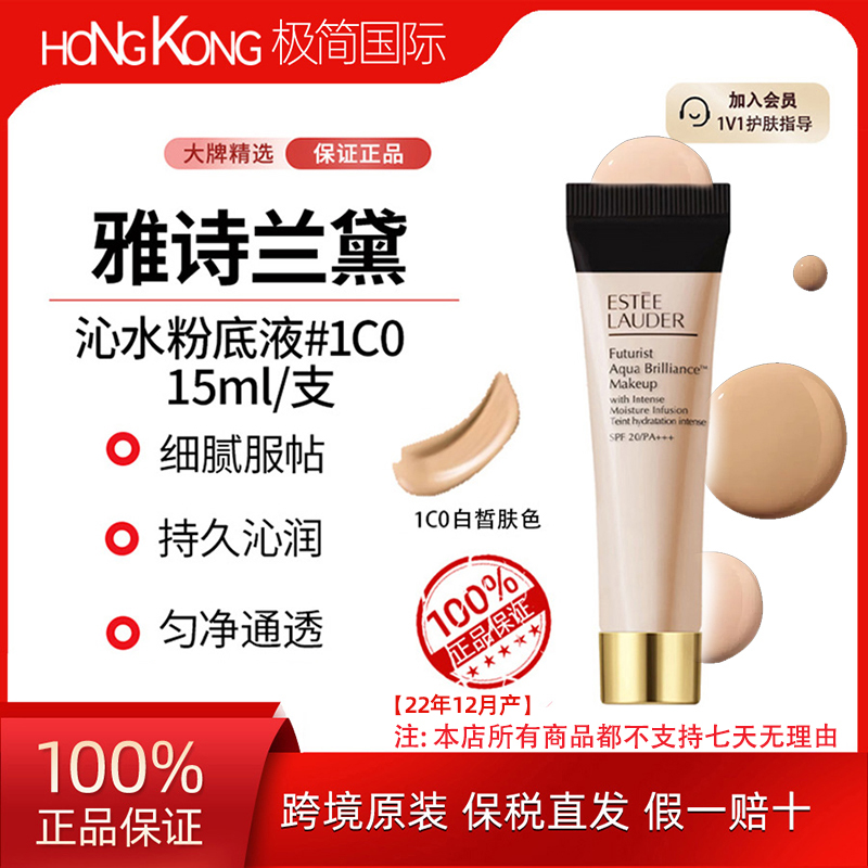 雅诗兰黛沁水粉底液1CO15ml细腻水润服帖不卡纹国际效期至27.12