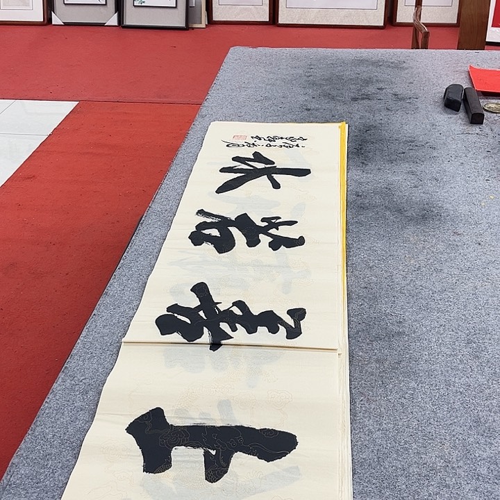 书法上善若水作品
