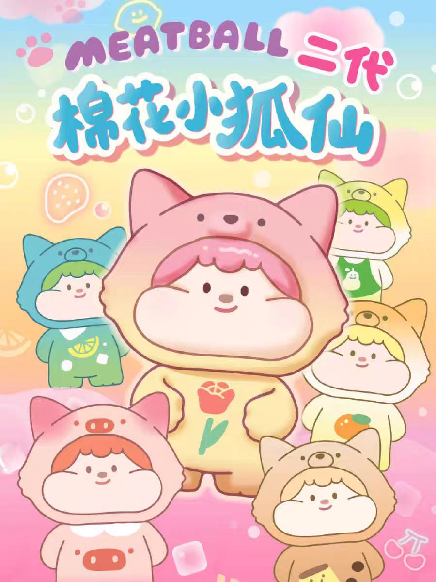 dd踩后一（老粉链接）棉花小狐仙正品萌粒盲盒手办