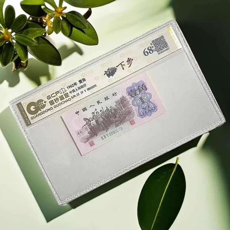 （福利）退市第三套人民币下乡单枚68EPQ，封装评级鉴定