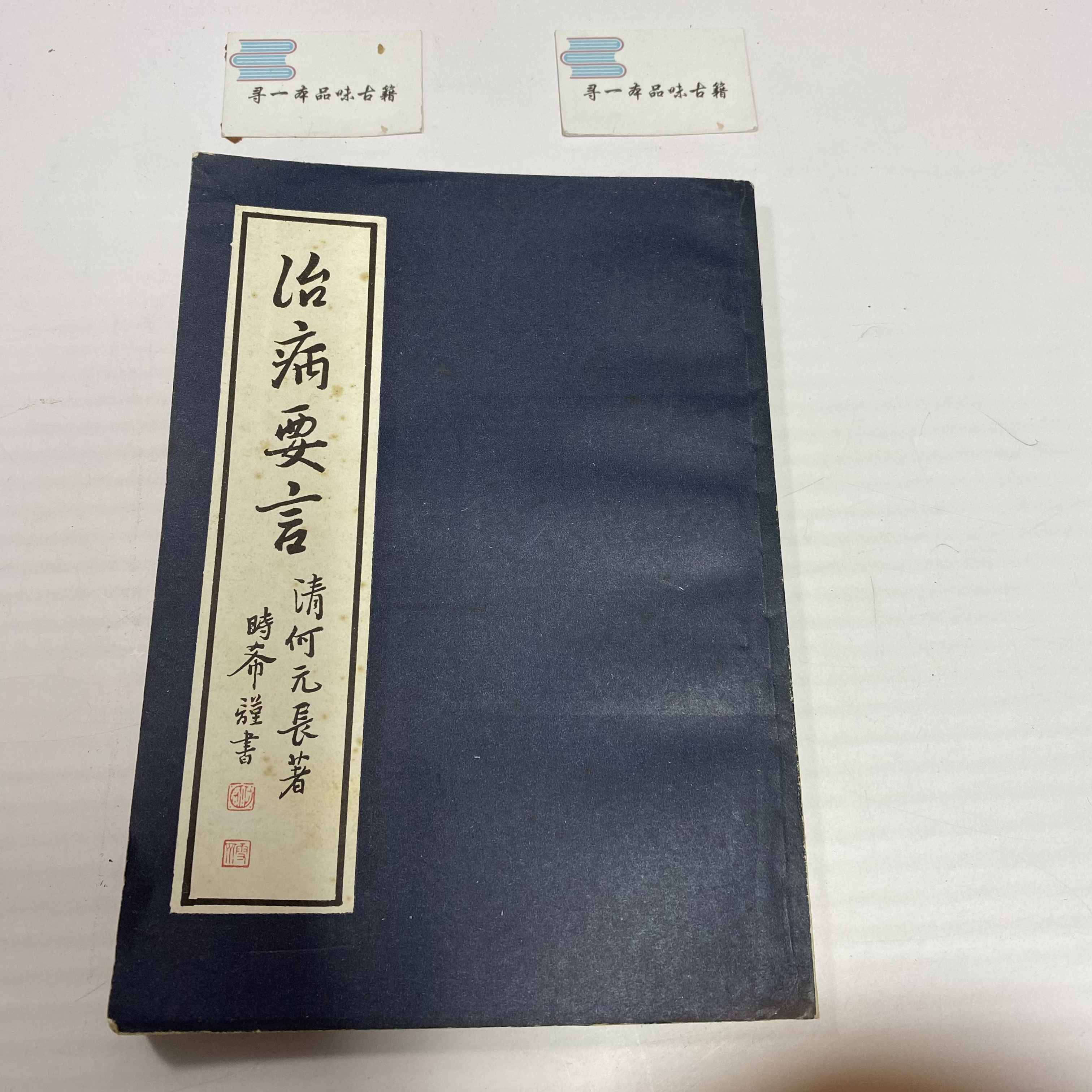 治病要言 1984年版 学林出版 中A18