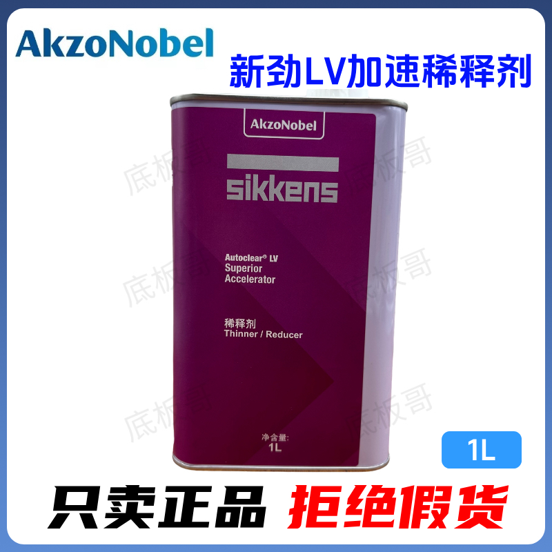 新劲LV稀释剂  加速油漆干燥进口阿克苏诺贝尔