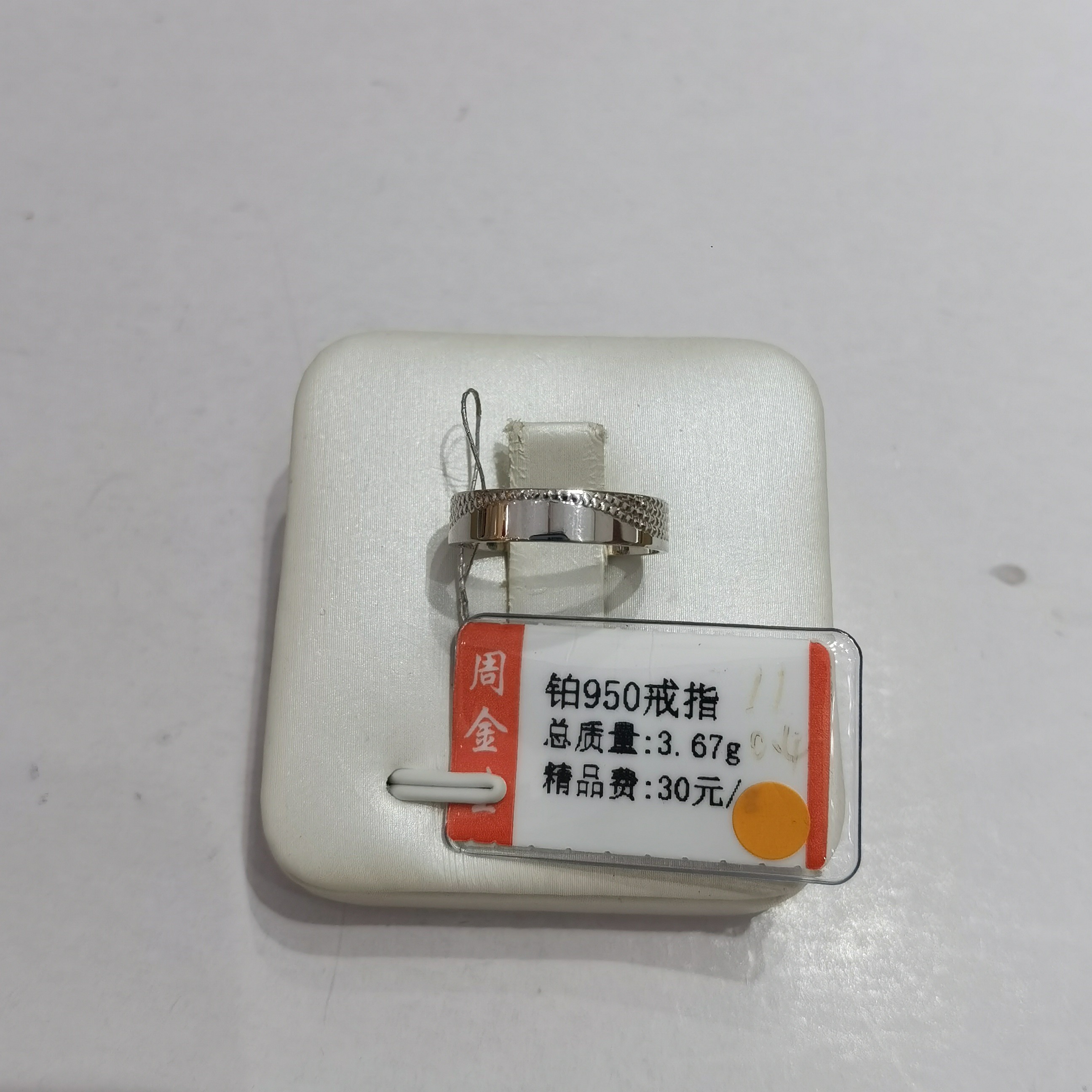 铂金PT950戒指3.67克(不退不换)