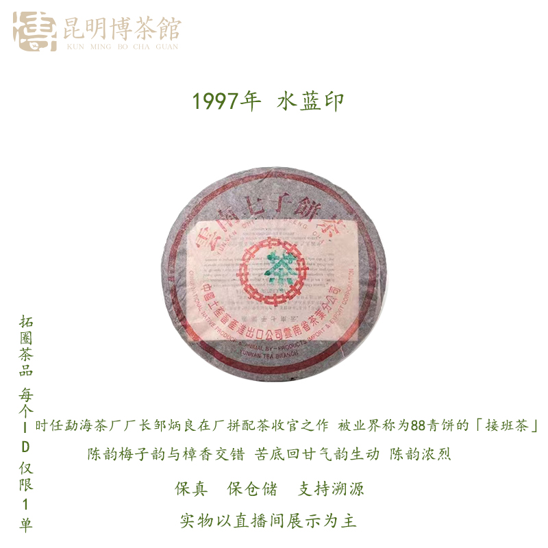 【百年庆昌】1997年 水蓝印  既八八青之后的接班茶品 普洱茶生茶