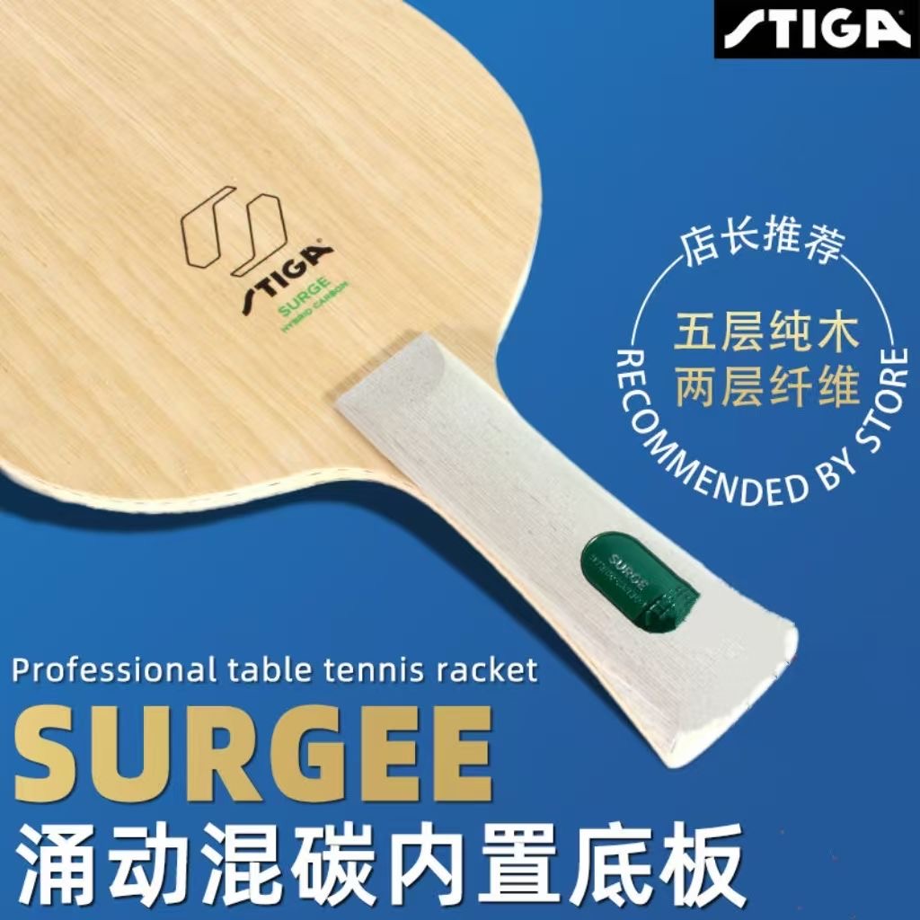 STIGA斯蒂卡涌动混碳乒乓球底板内置碳素7层球板专业级横直板正品
